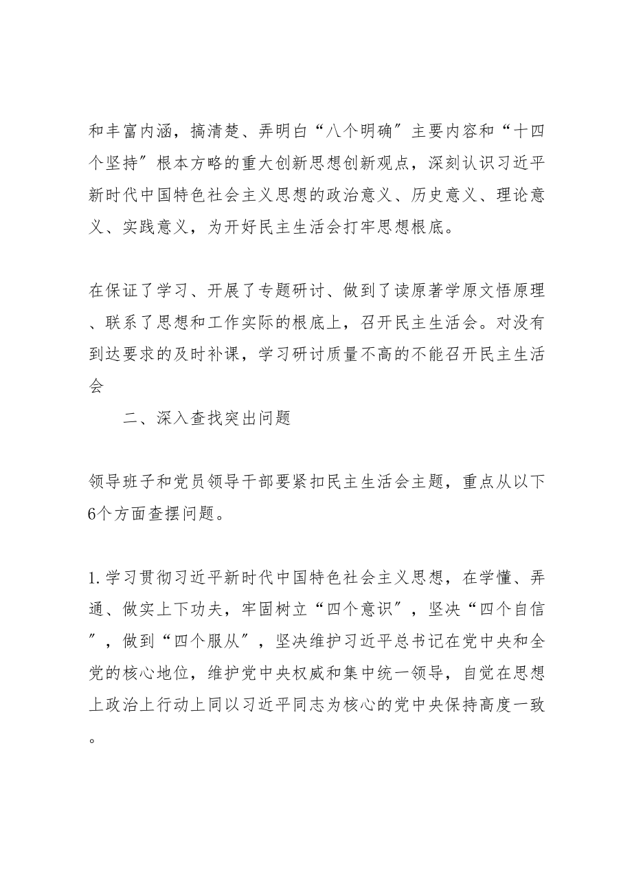 2023年学院委员会年度处级党员领导干部民主生活会实施方案.doc_第3页