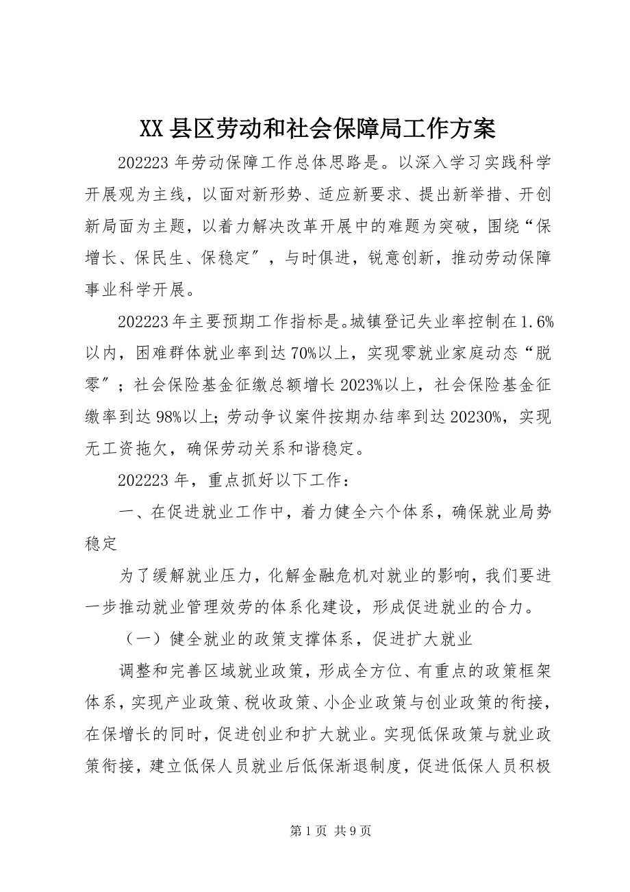 2023年XX县区劳动和社会保障局工作计划新编.docx_第1页