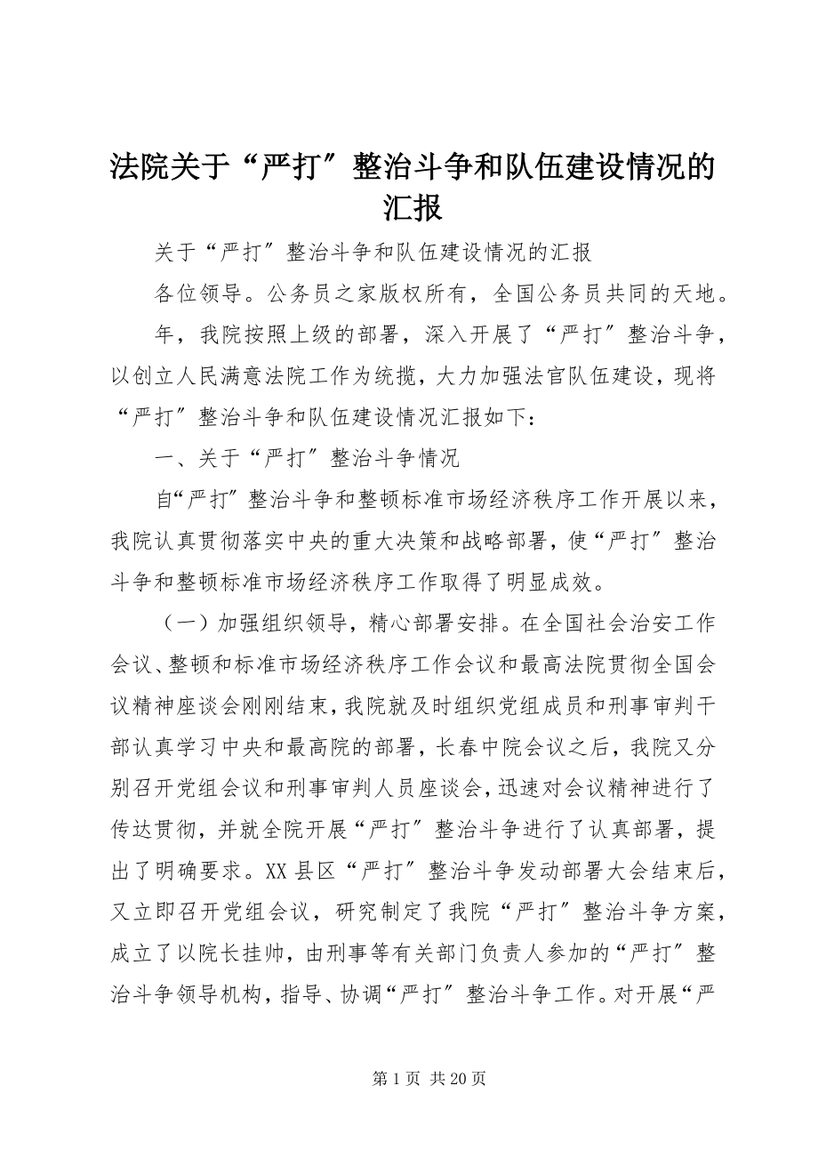 2023年法院关于“严打”整治斗争和队伍建设情况的汇报.docx_第1页