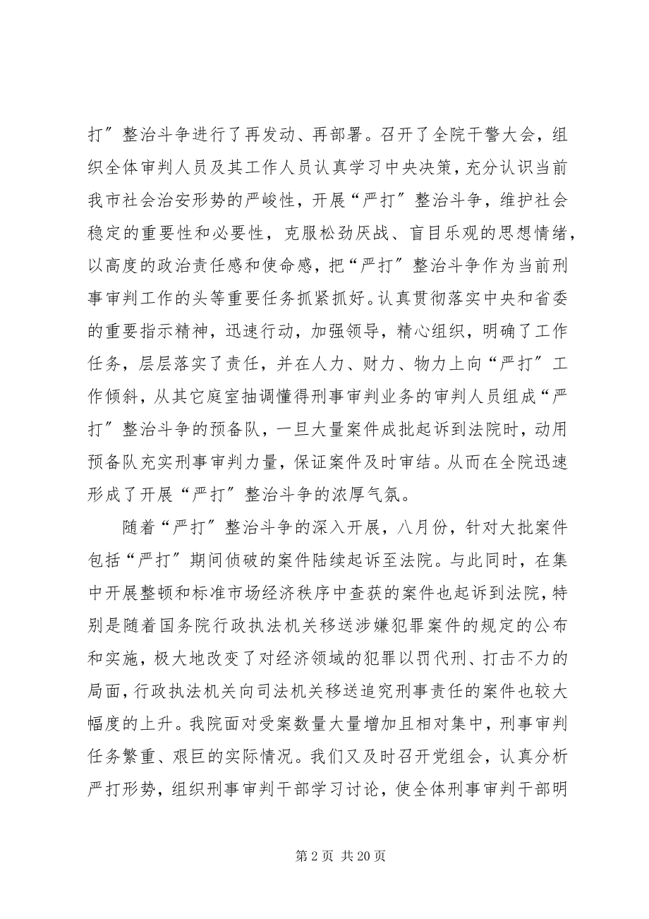 2023年法院关于“严打”整治斗争和队伍建设情况的汇报.docx_第2页