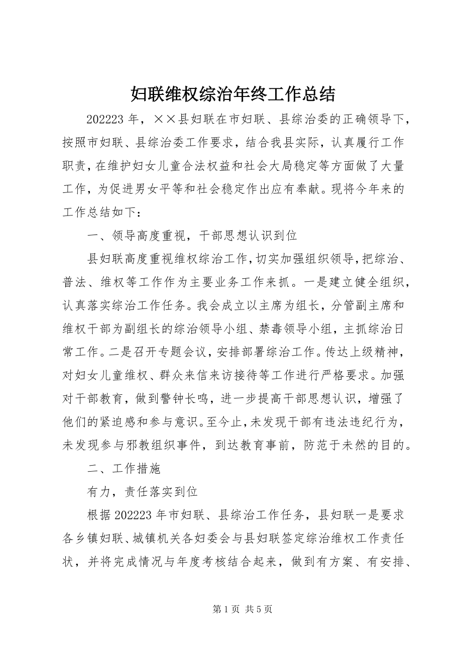 2023年妇联维权综治年终工作总结.docx_第1页