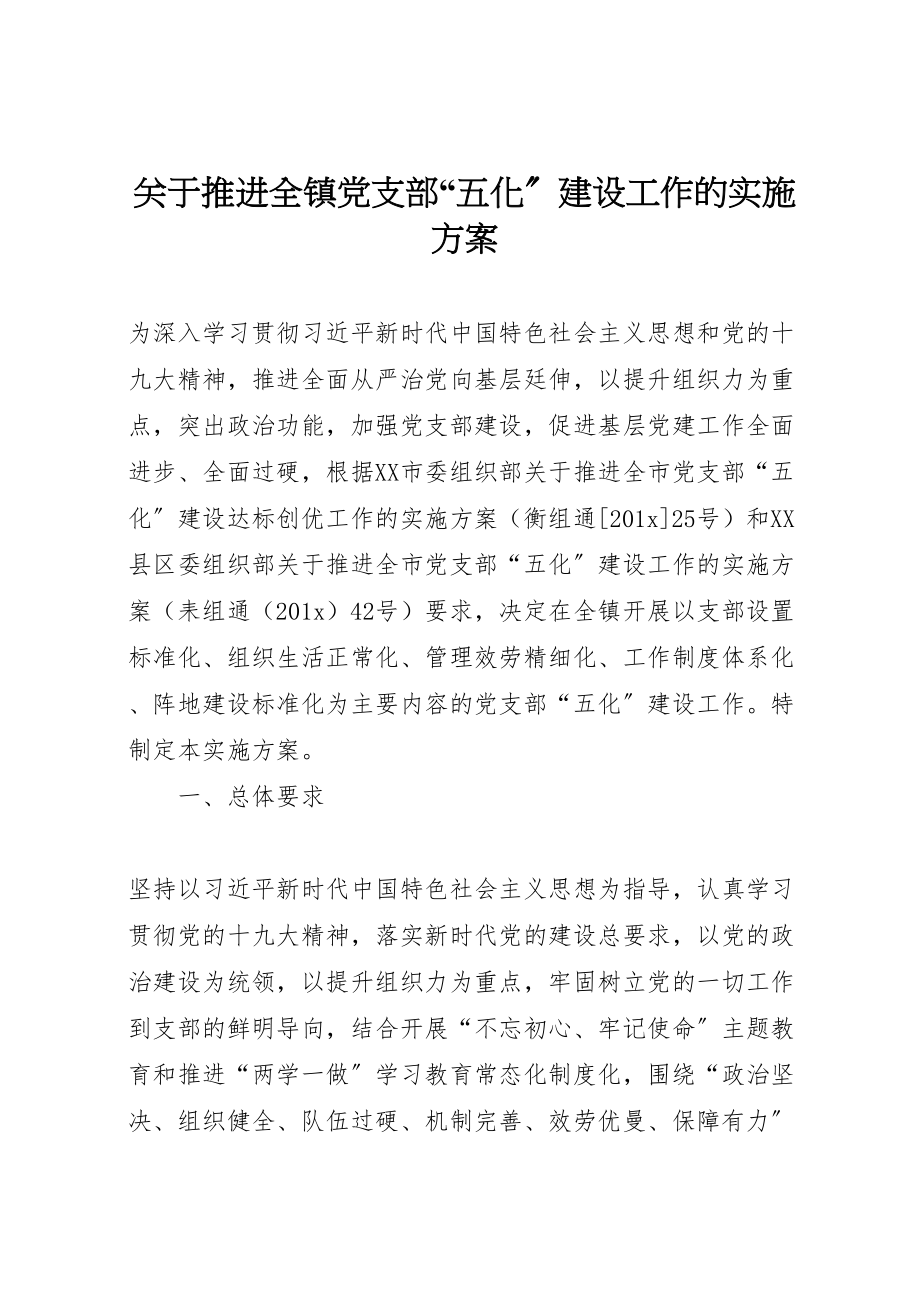 2023年关于推进全镇党支部五化建设工作的实施方案 .doc_第1页