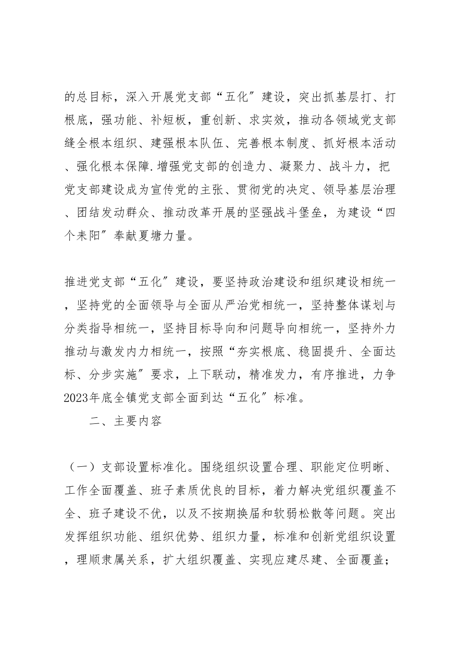 2023年关于推进全镇党支部五化建设工作的实施方案 .doc_第2页