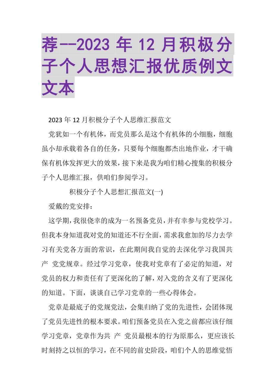 2023年荐12月积极分子个人思想汇报优质例文文本.doc_第1页