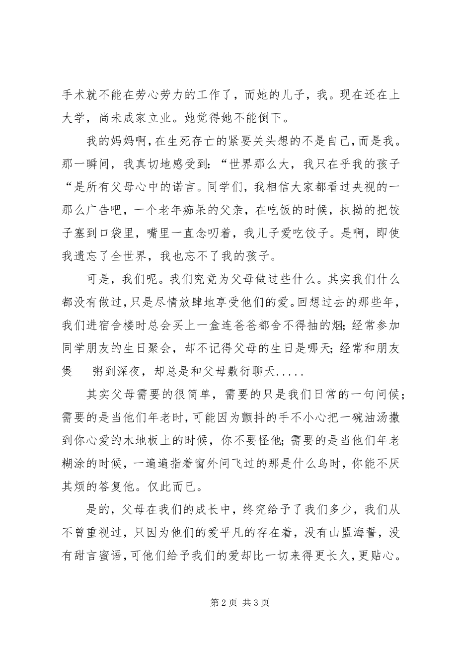 2023年学会感恩勇担责任感恩主题演讲稿.docx_第2页