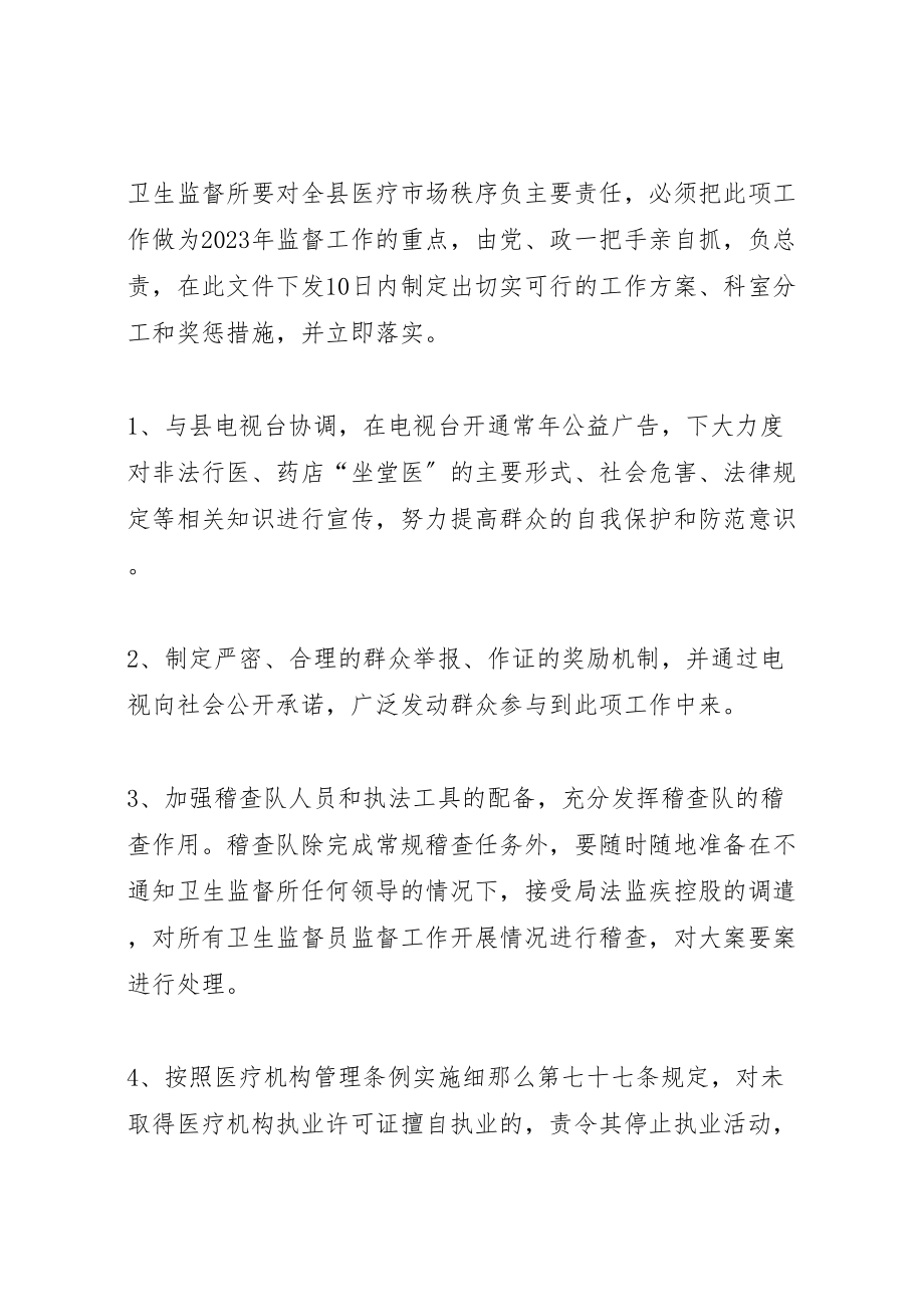 2023年县卫生局打击非法行医,确保医疗卫生安全的实施方案 2.doc_第2页