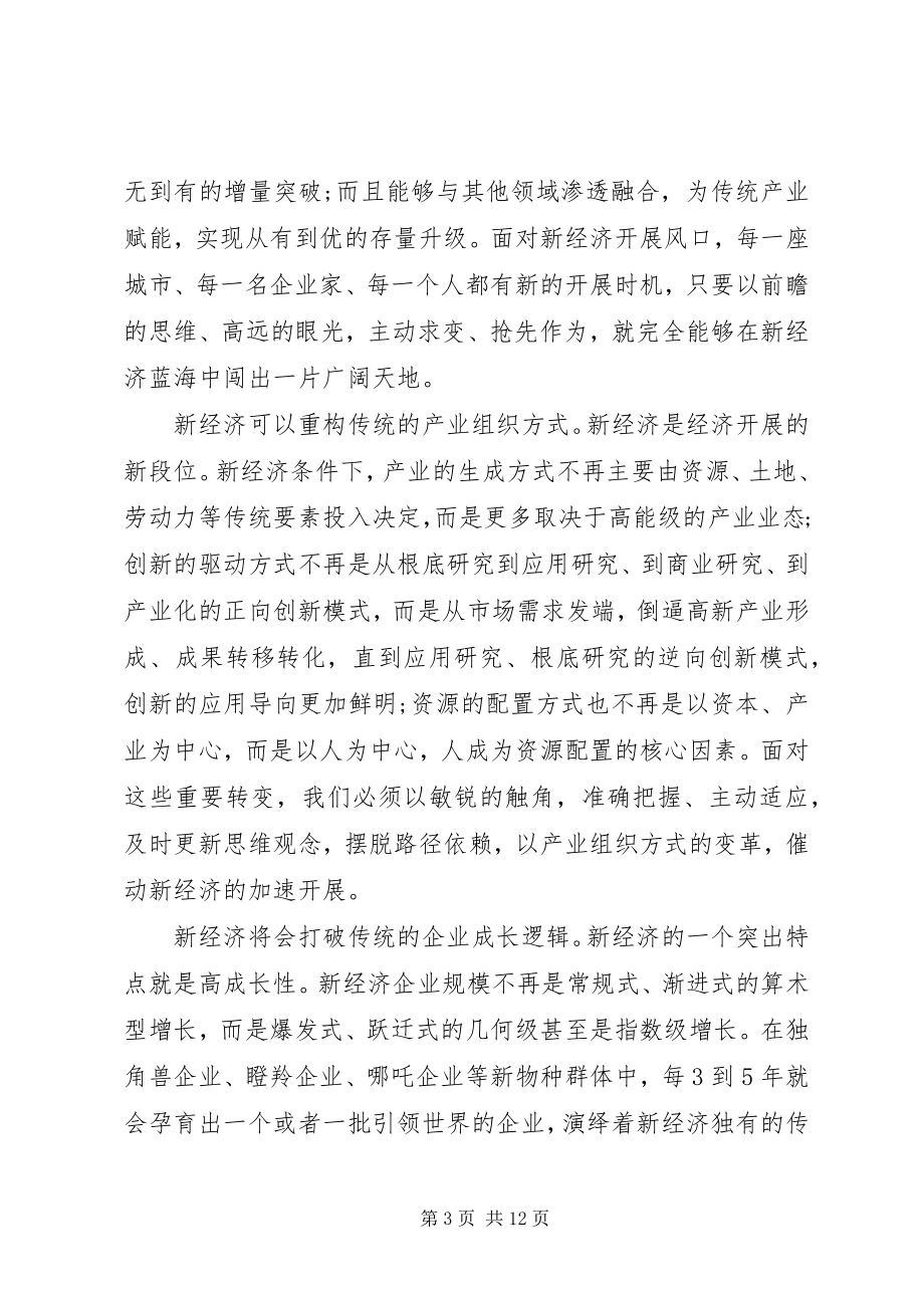 2023年新经济主题会议致辞稿.docx_第3页