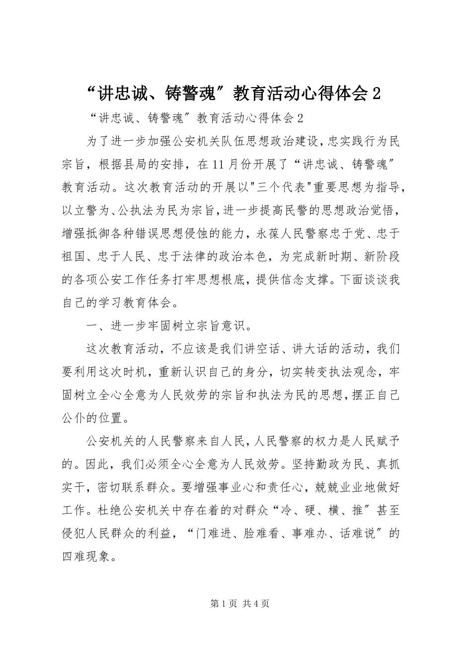 2023年讲忠诚铸警魂教育活动心得体会 2.docx_第1页