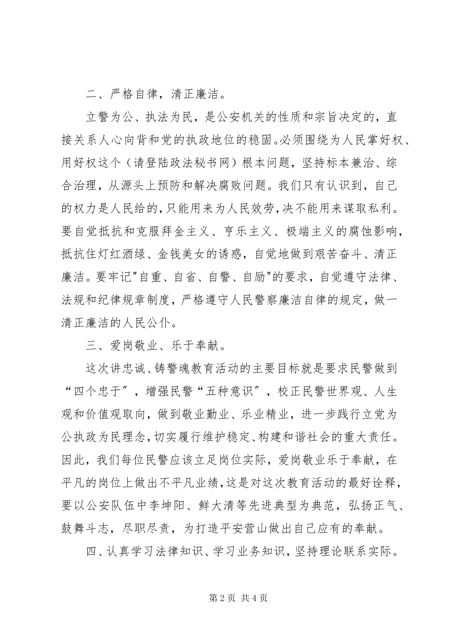 2023年讲忠诚铸警魂教育活动心得体会 2.docx_第2页