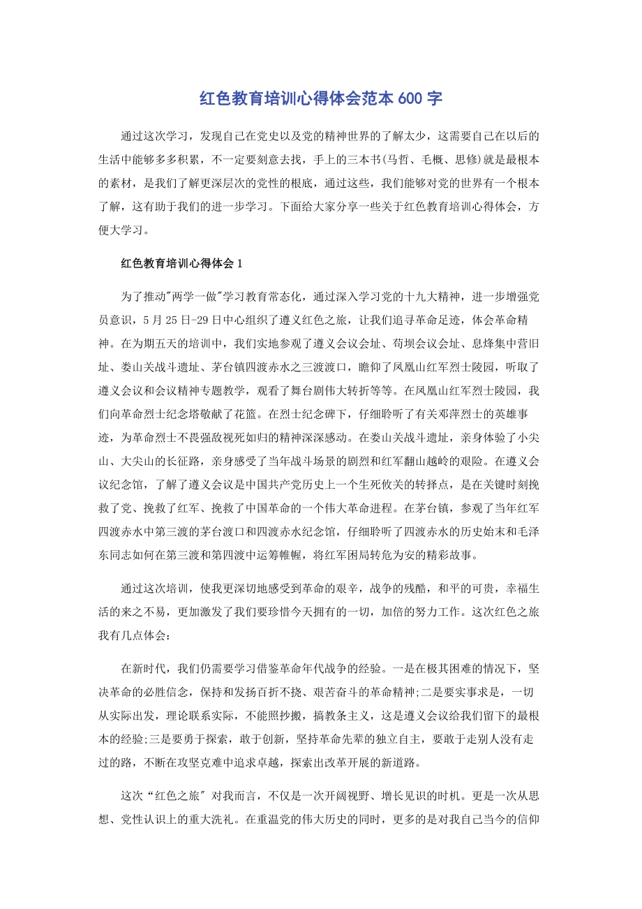 2023年红色教育培训心得体会范本600字.docx_第1页