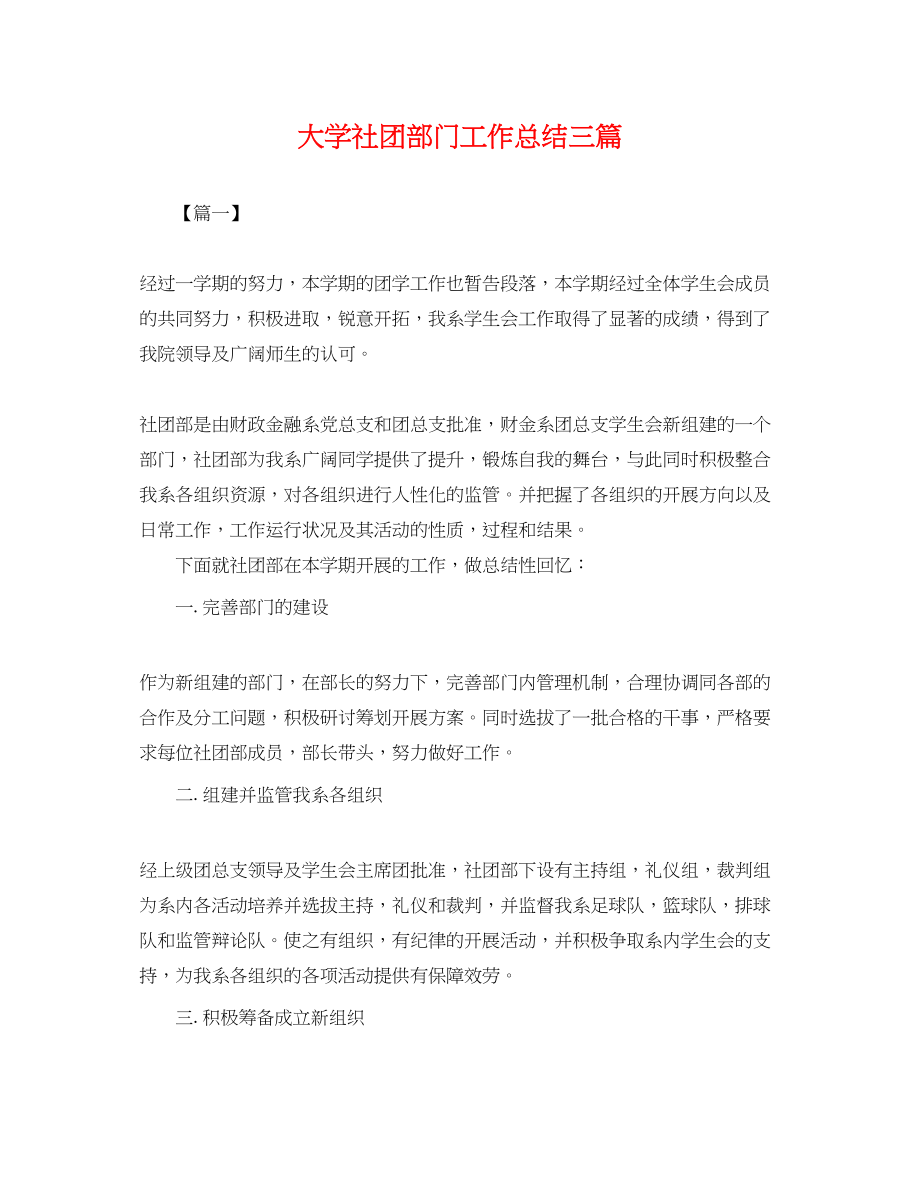 2023年大学社团部门工作总结三篇.docx_第1页