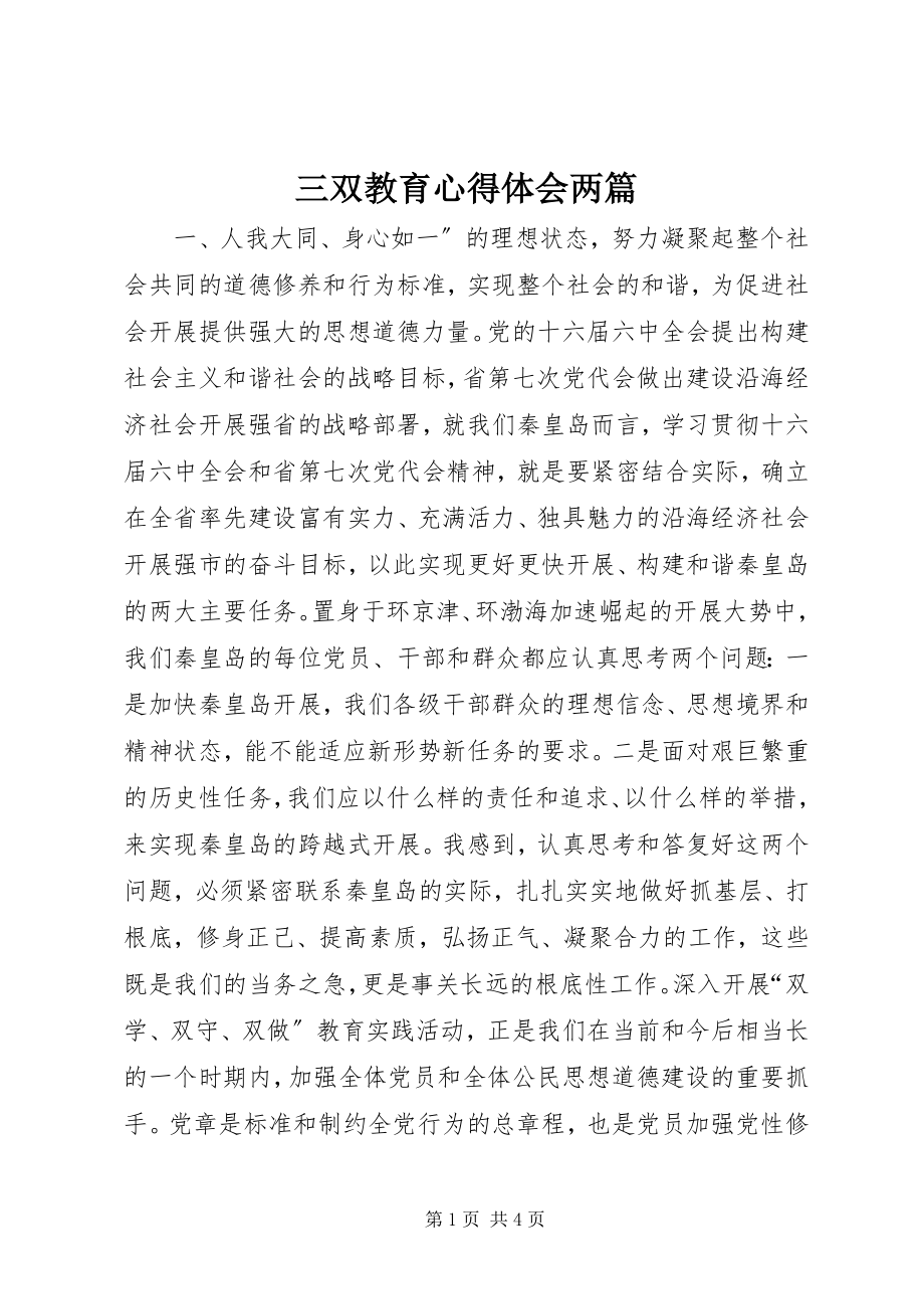 2023年三双教育心得体会两篇.docx_第1页