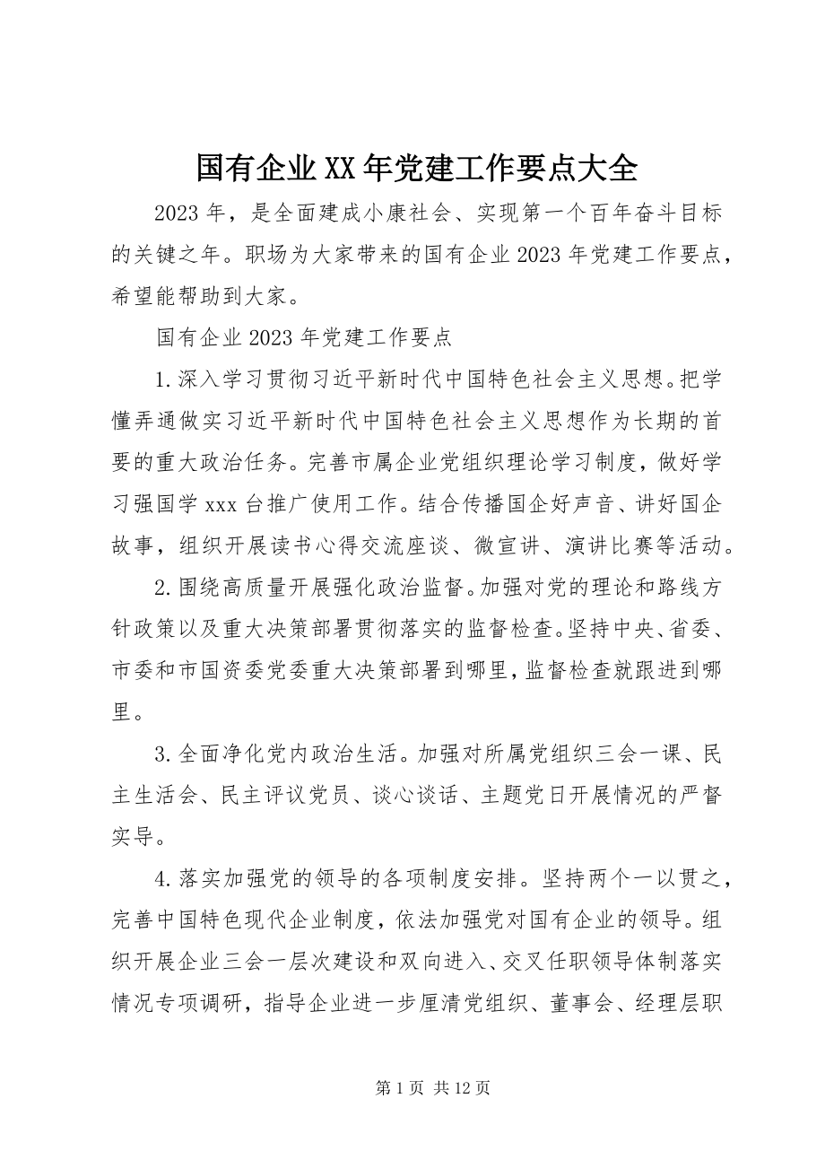 2023年国有企业党建工作要点大全.docx_第1页