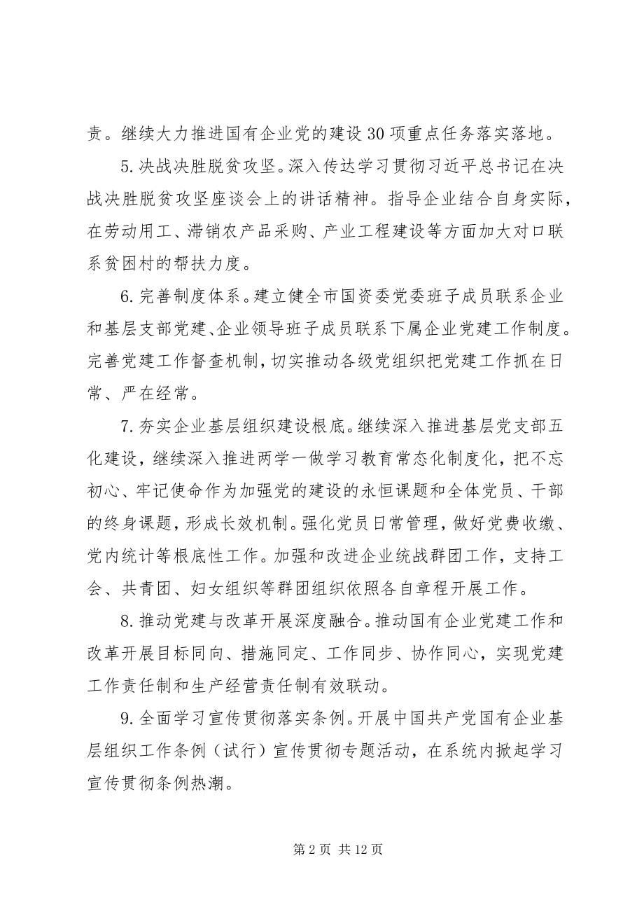 2023年国有企业党建工作要点大全.docx_第2页