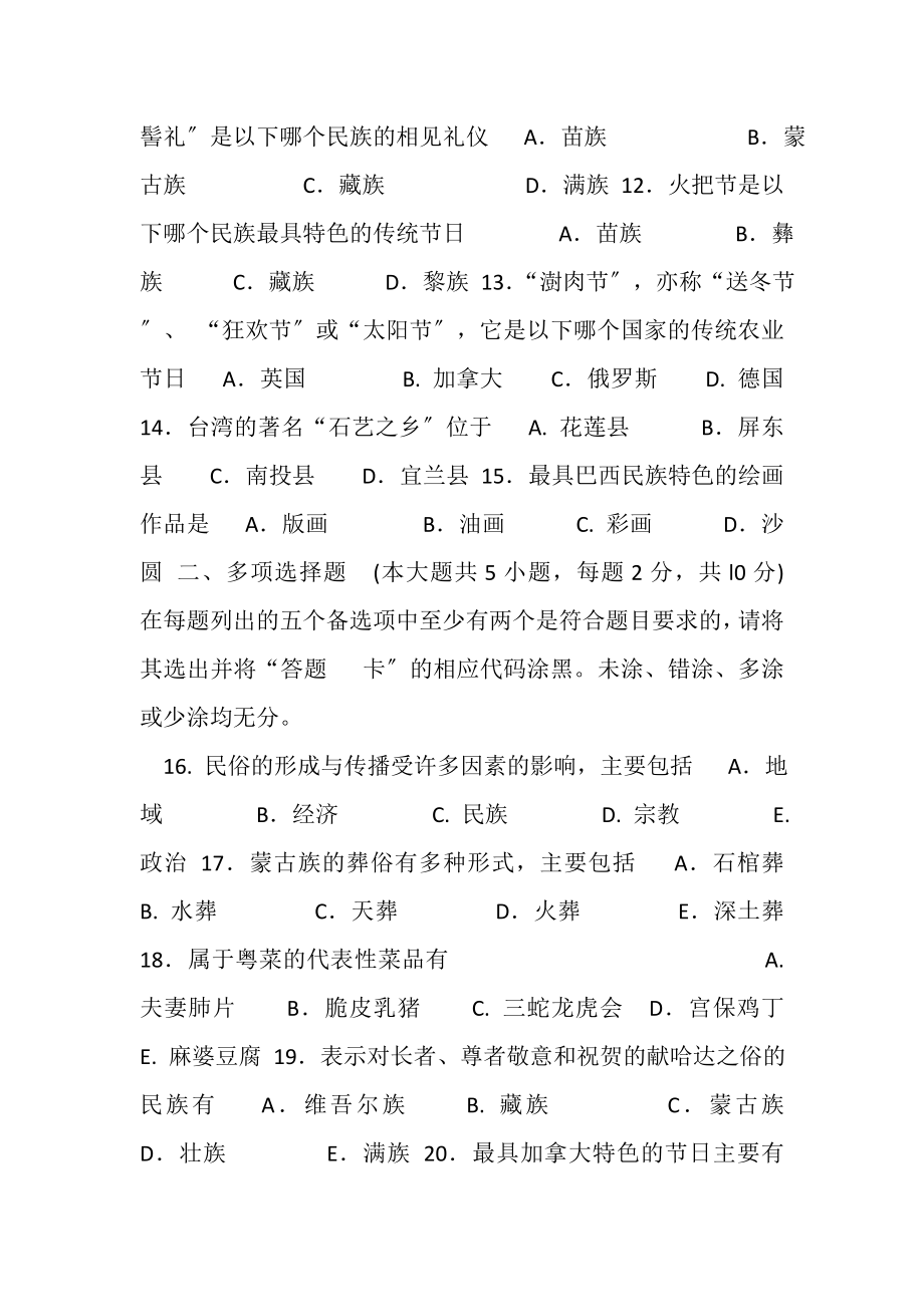 2023年高等教育自学考试福建省统一命题考试,,中外民俗,试卷.doc_第3页