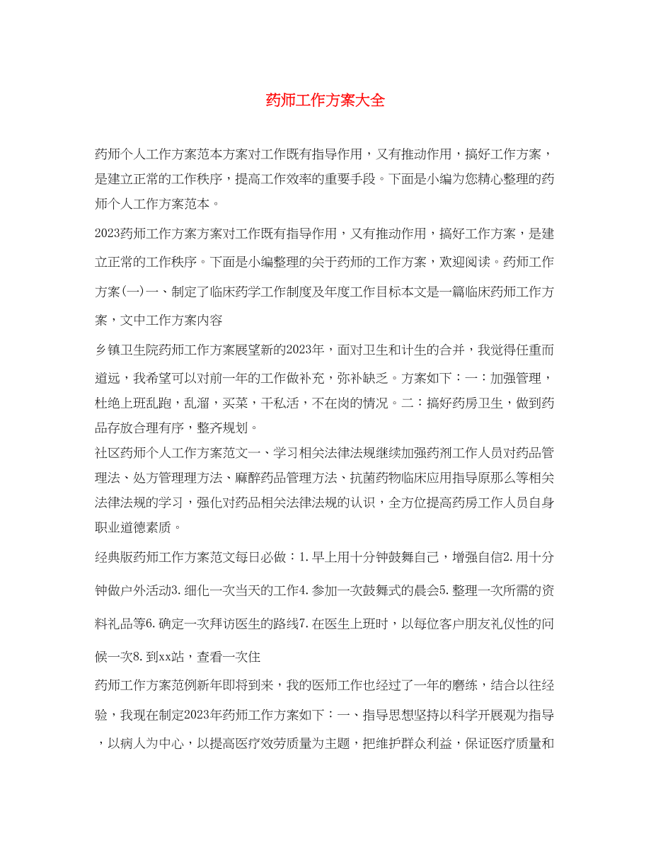 2023年药师工作计划大全.docx_第1页