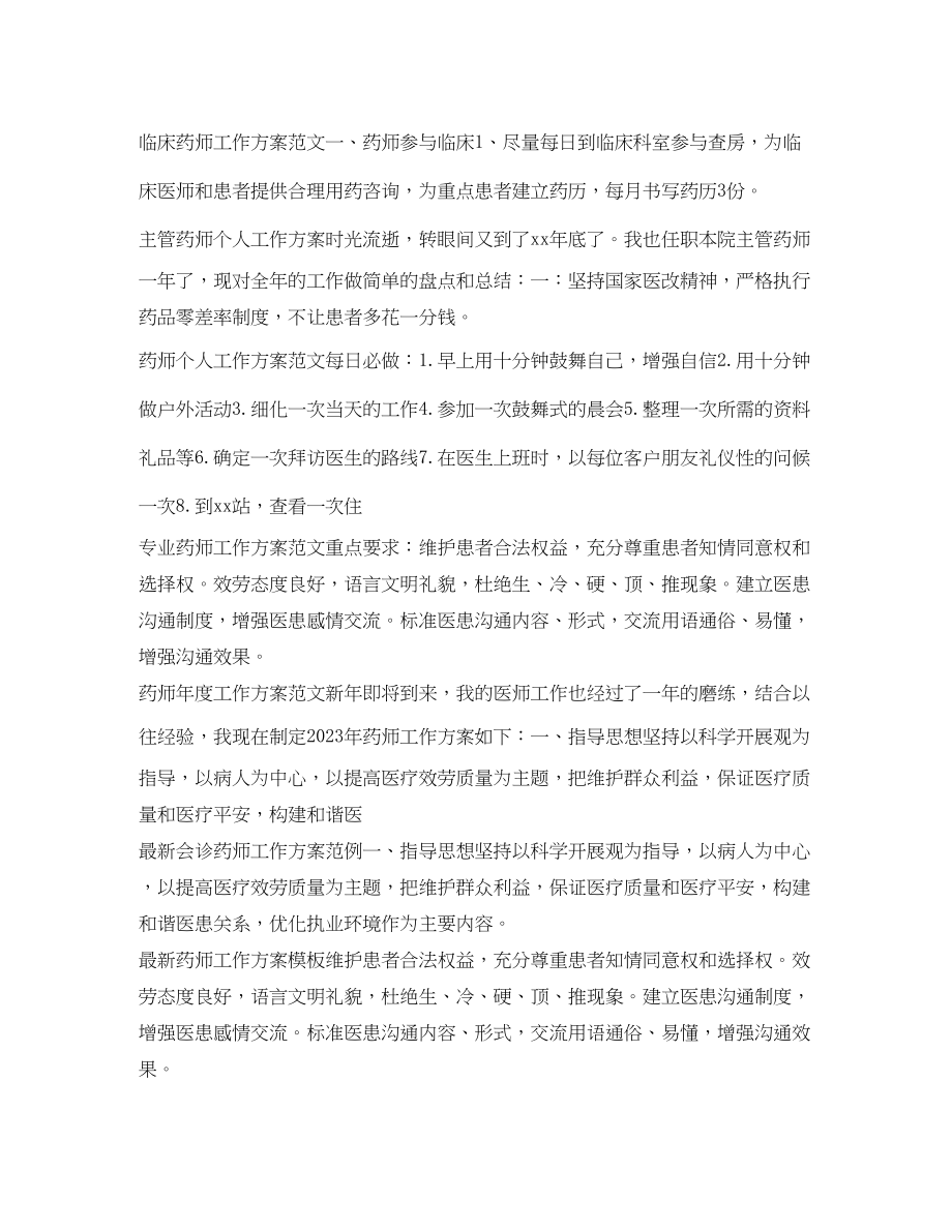 2023年药师工作计划大全.docx_第3页