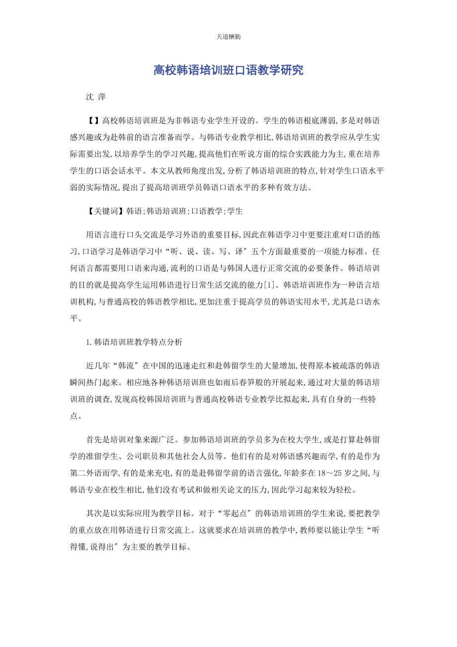 2023年高校韩语培训班口语教学研究范文.docx_第1页