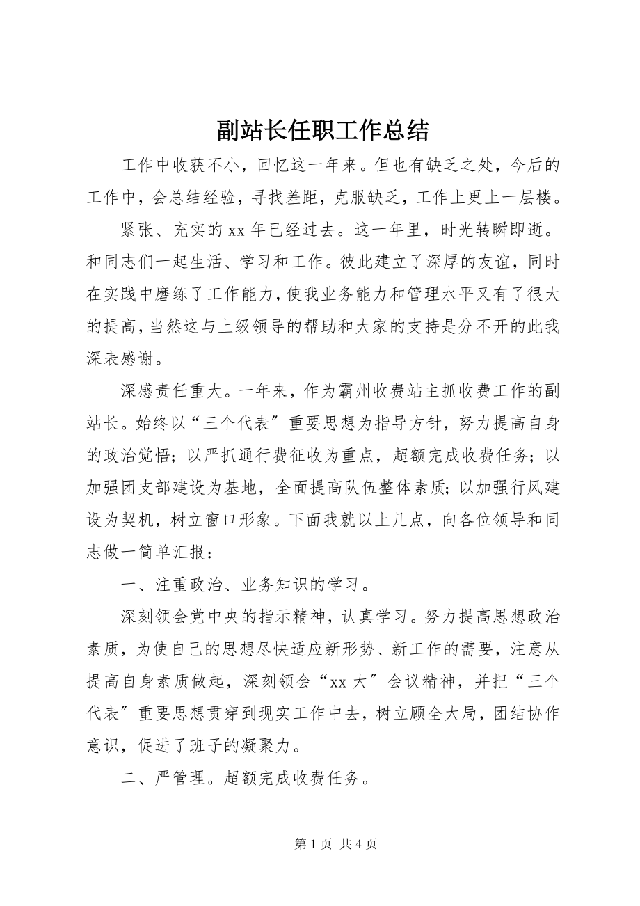 2023年副站长任职工作总结.docx_第1页