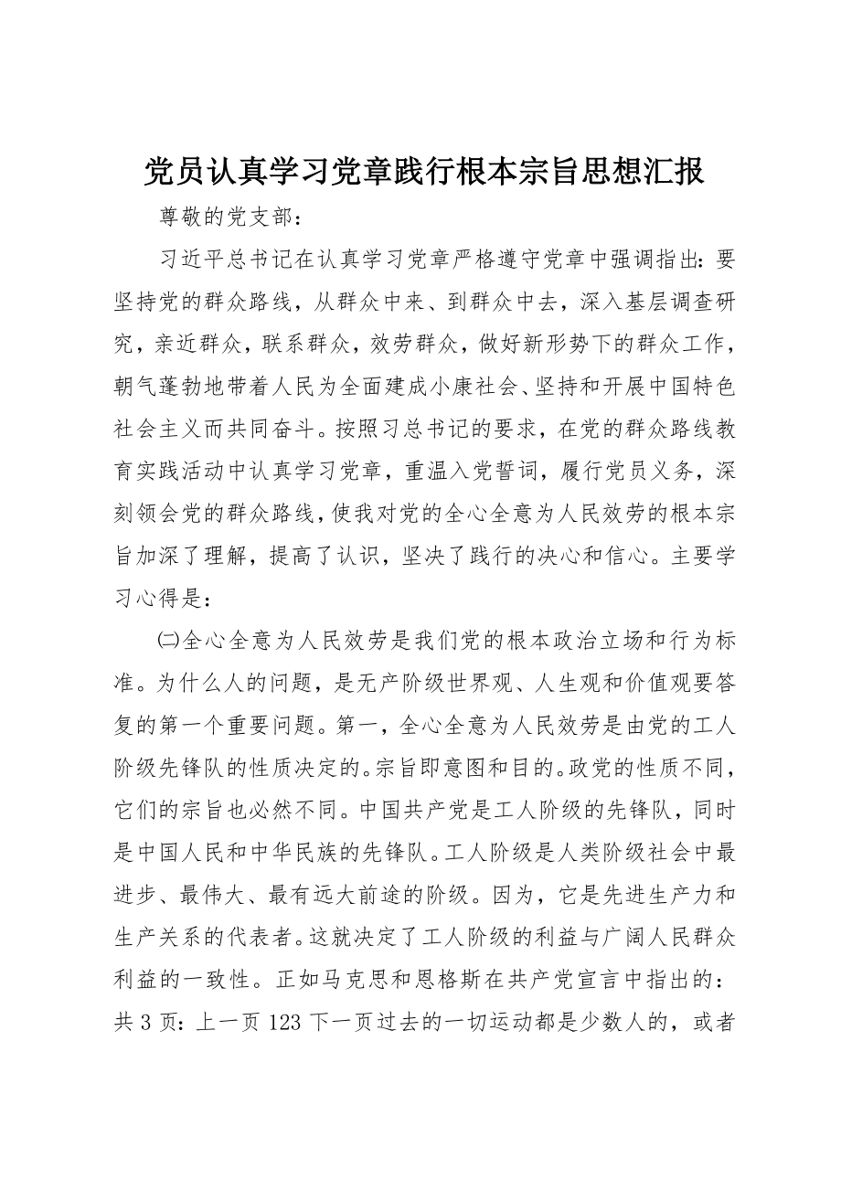 2023年党员认真学习党章践行根本宗旨思想汇报.docx_第1页