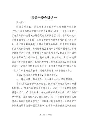 2023年县委全委会致辞一.docx