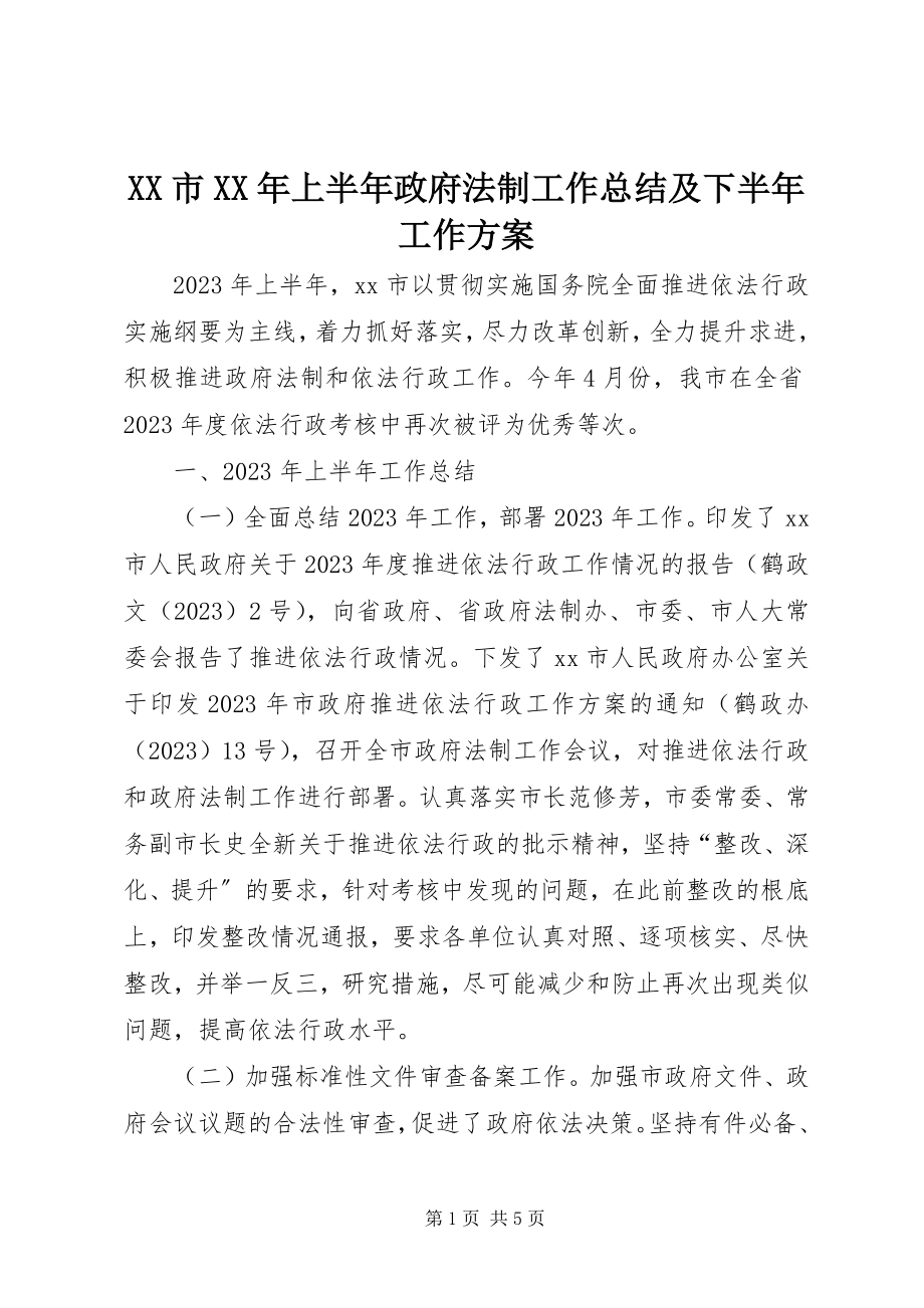 2023年XX市上半年政府法制工作总结及下半年工作计划新编.docx_第1页