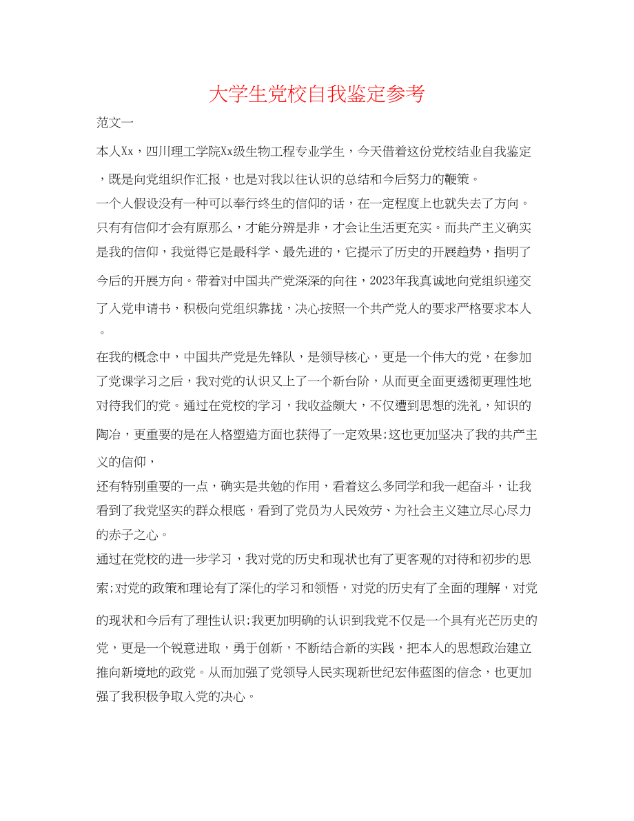 2023年大学生党校自我鉴定.docx_第1页