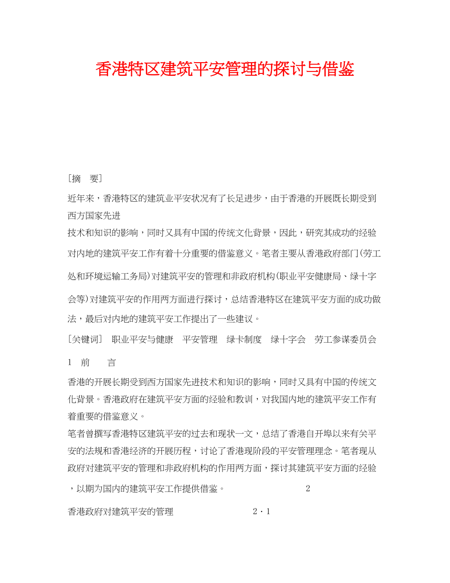 2023年《安全管理论文》之香港特区建筑安全管理的探讨与借鉴.docx_第1页