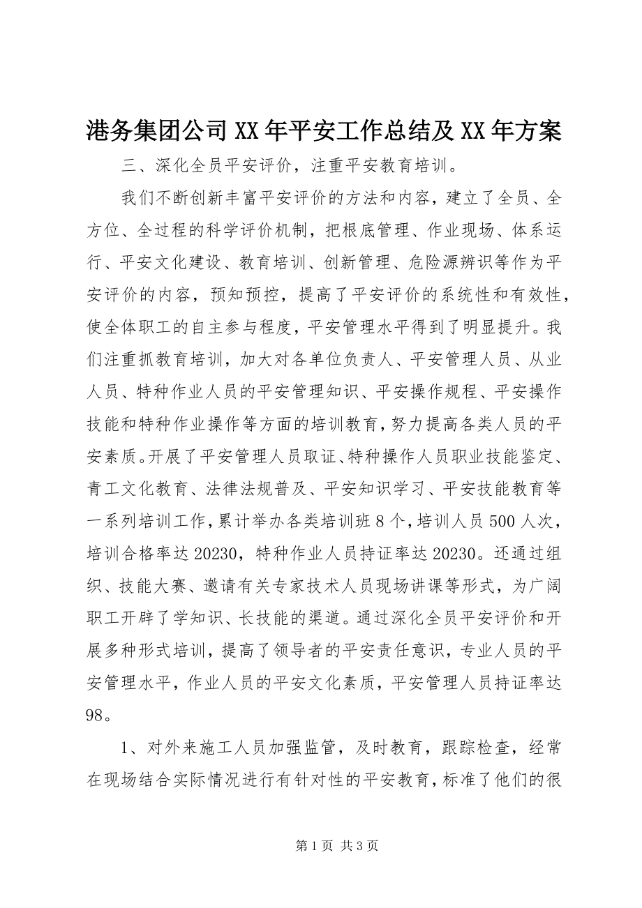 2023年港务集团公司某年安全工作总结及某年计划.docx_第1页