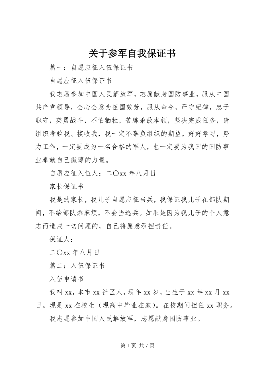 2023年参军自我保证书.docx_第1页