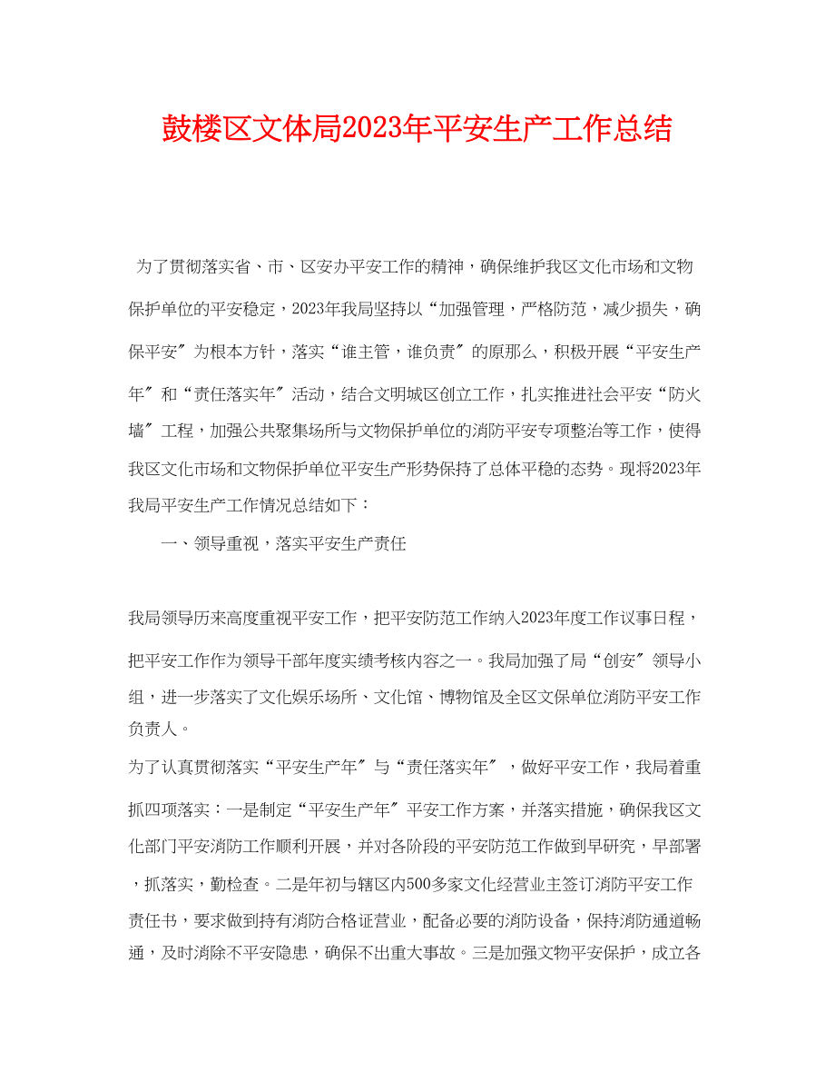 2023年《安全管理文档》之鼓楼区文体局年安全生产工作总结.docx_第1页