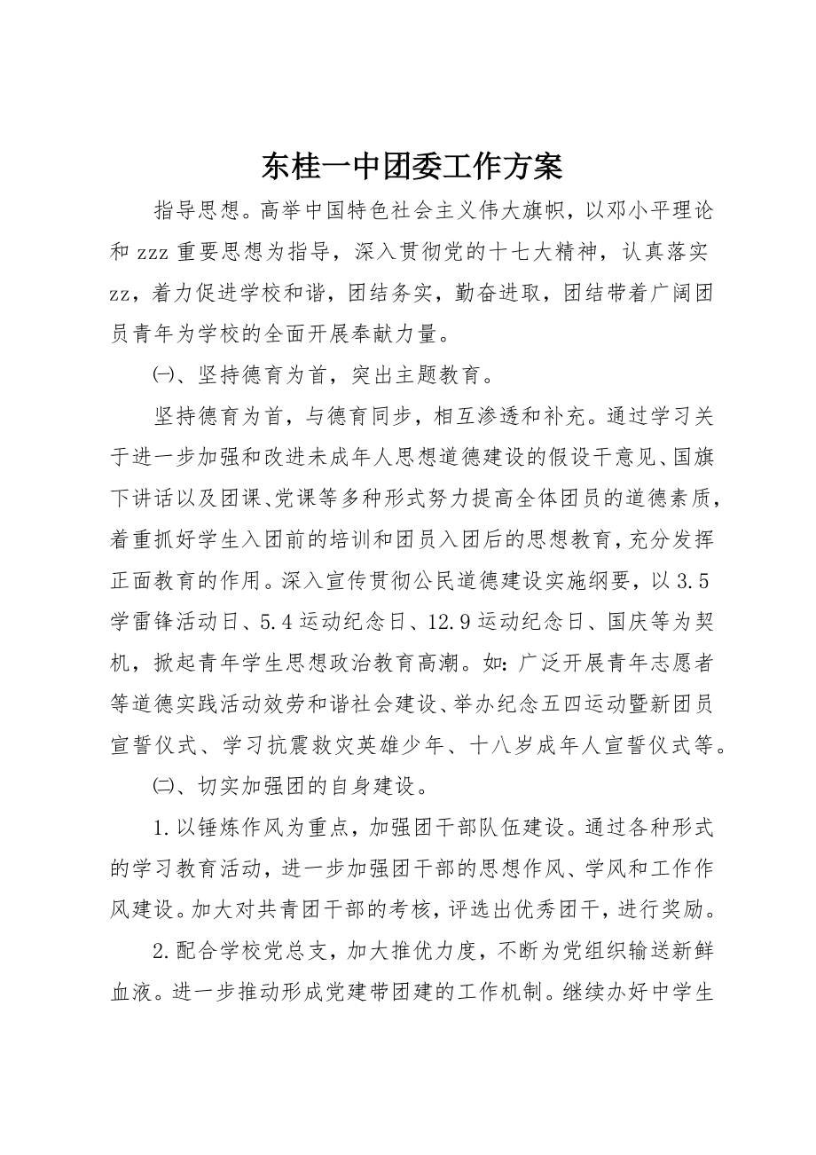 2023年东桂一中团委工作计划.docx_第1页