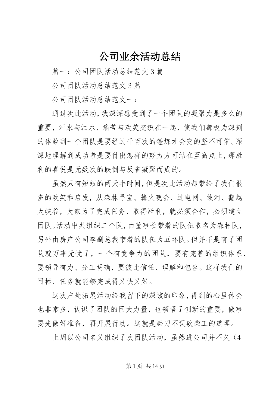 2023年公司业余活动总结.docx_第1页