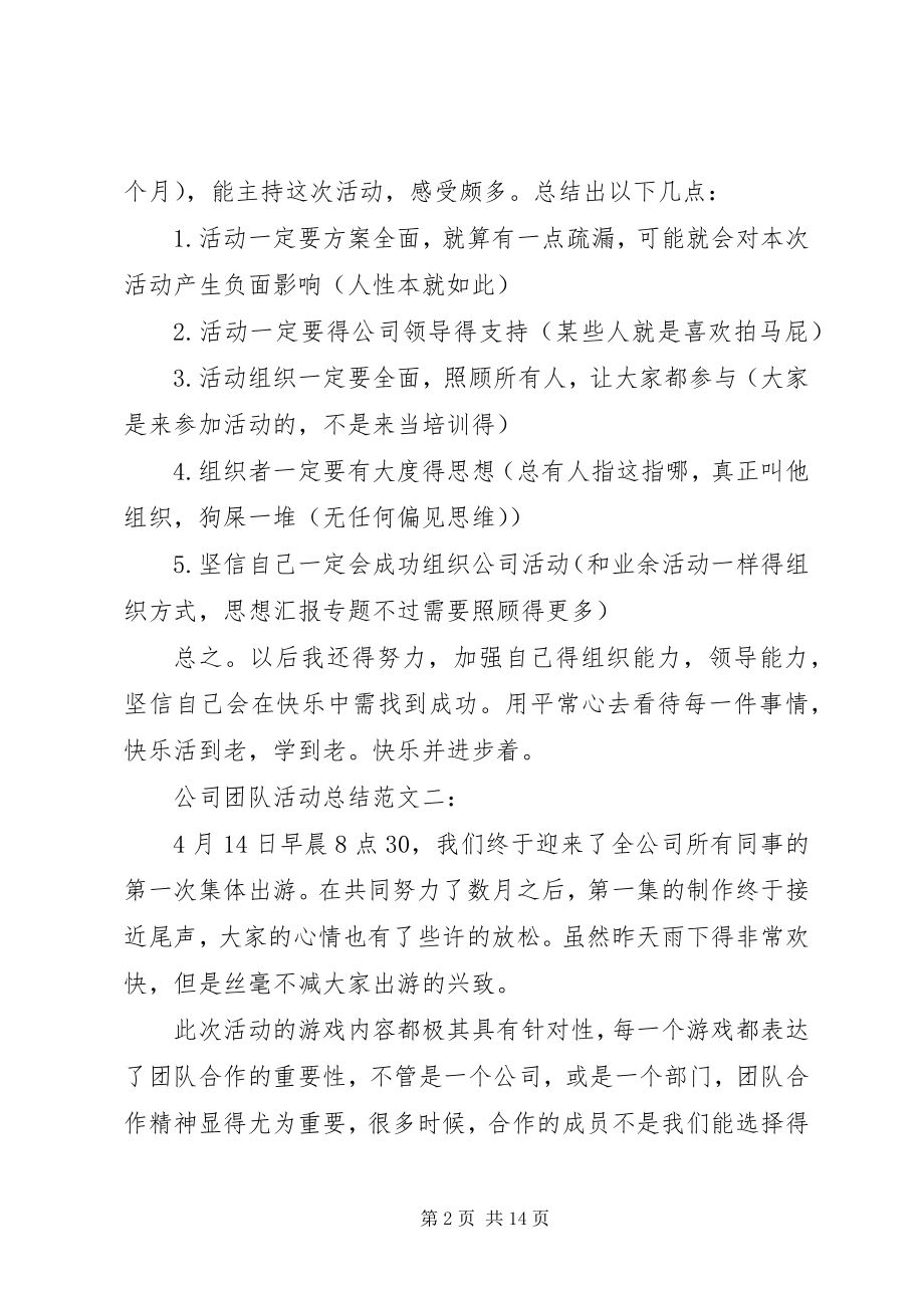 2023年公司业余活动总结.docx_第2页