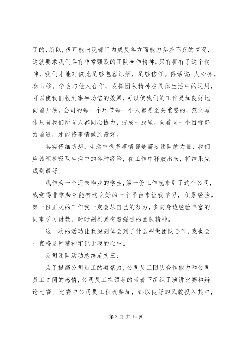 2023年公司业余活动总结.docx_第3页