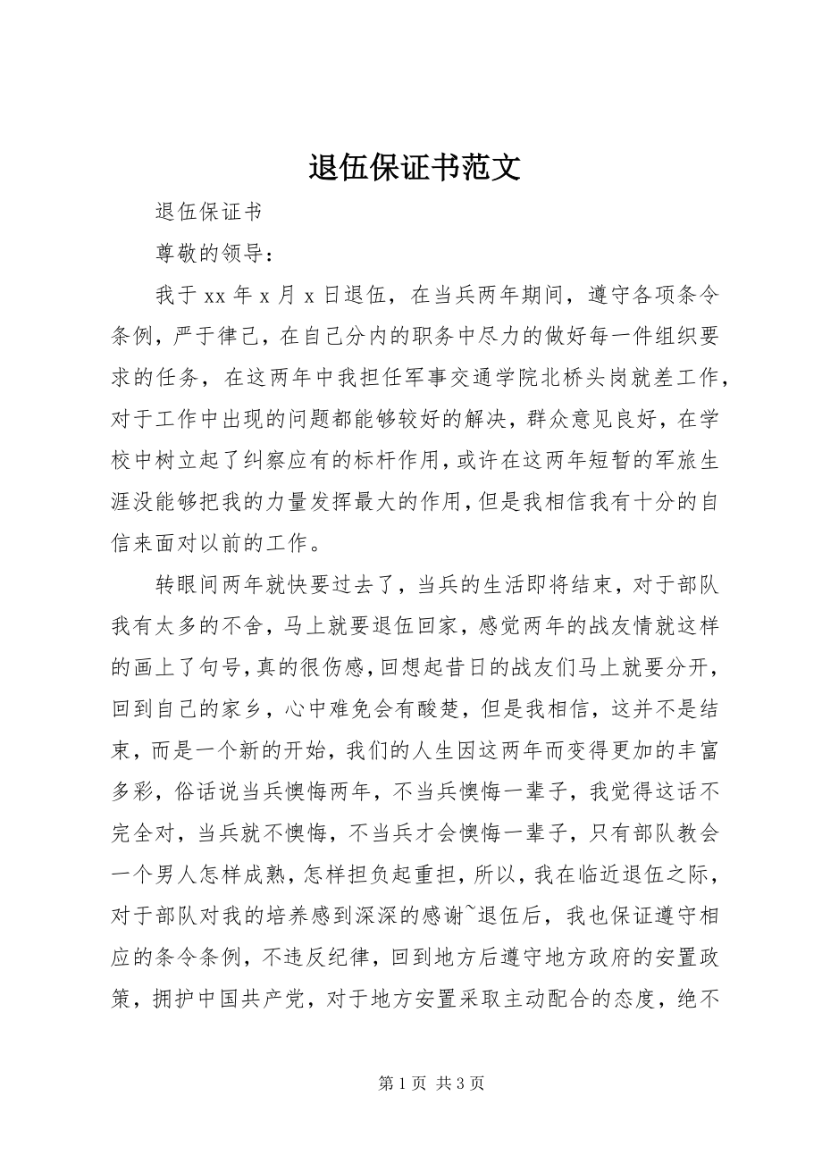 2023年退伍保证书.docx_第1页