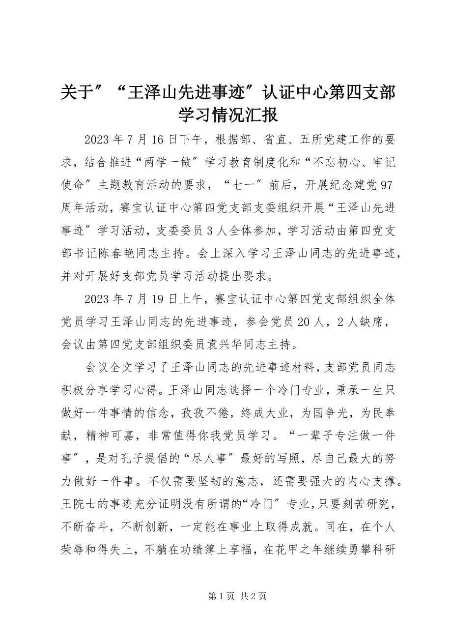 2023年”“王泽山先进事迹”认证中心第四支部学习情况汇报.docx_第1页