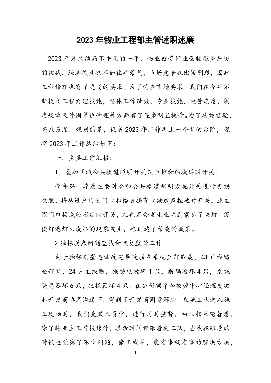 2023年物业工程部主管述职述廉.docx_第1页