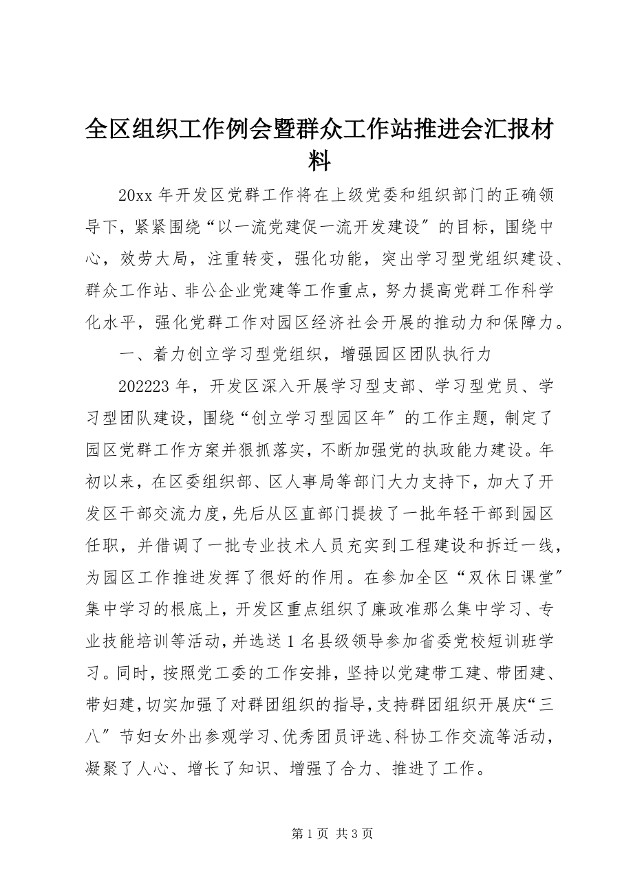 2023年全区组织工作例会暨群众工作站推进会汇报材料.docx_第1页