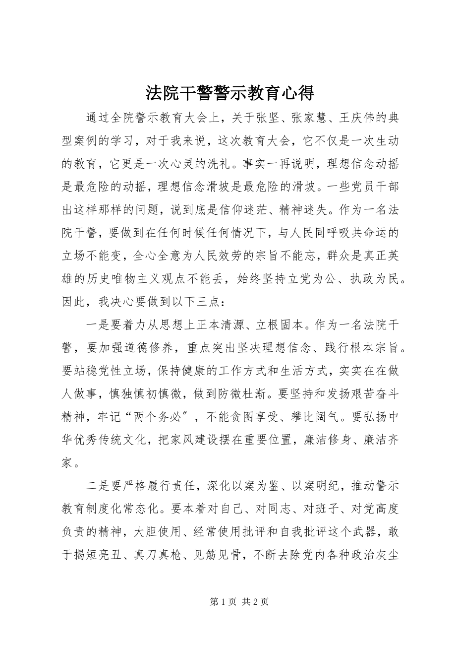 2023年法院干警警示教育心得.docx_第1页