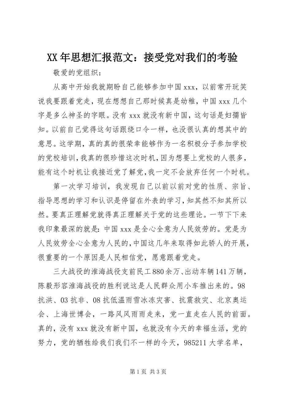 2023年思想汇报范文接受党对我们的考验.docx_第1页