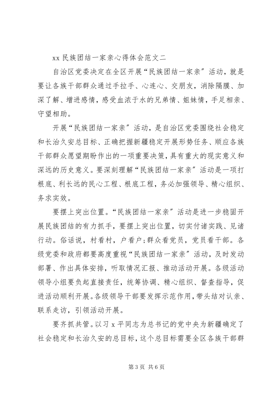 2023年民族团结一家亲心得体会.docx_第3页