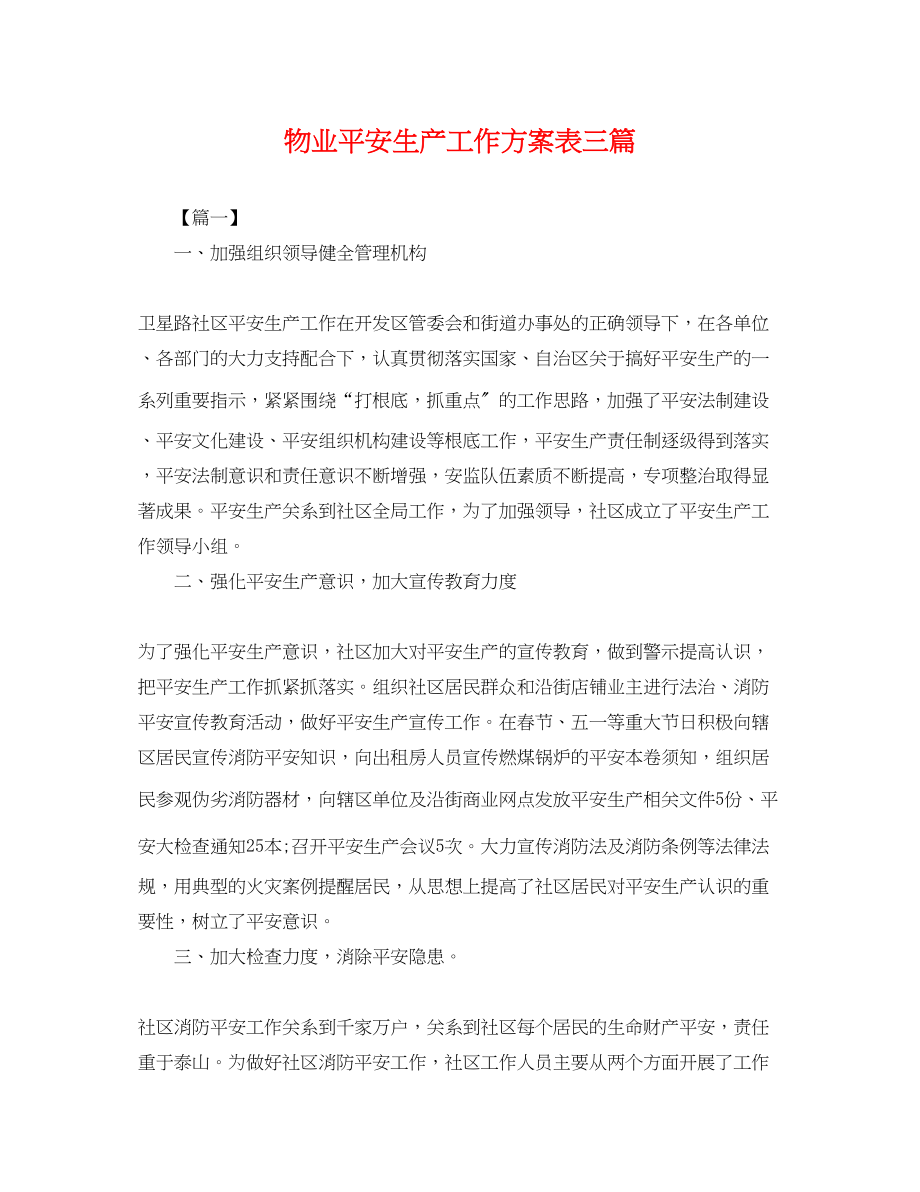 2023年物业安全生产工作计划表三篇.docx_第1页