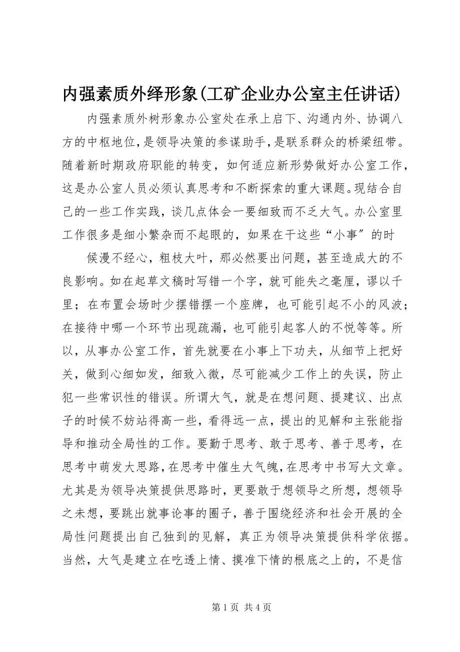 2023年内强素质外绎形象工矿企业办公室主任致辞.docx_第1页