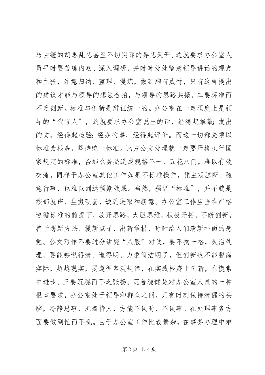 2023年内强素质外绎形象工矿企业办公室主任致辞.docx_第2页