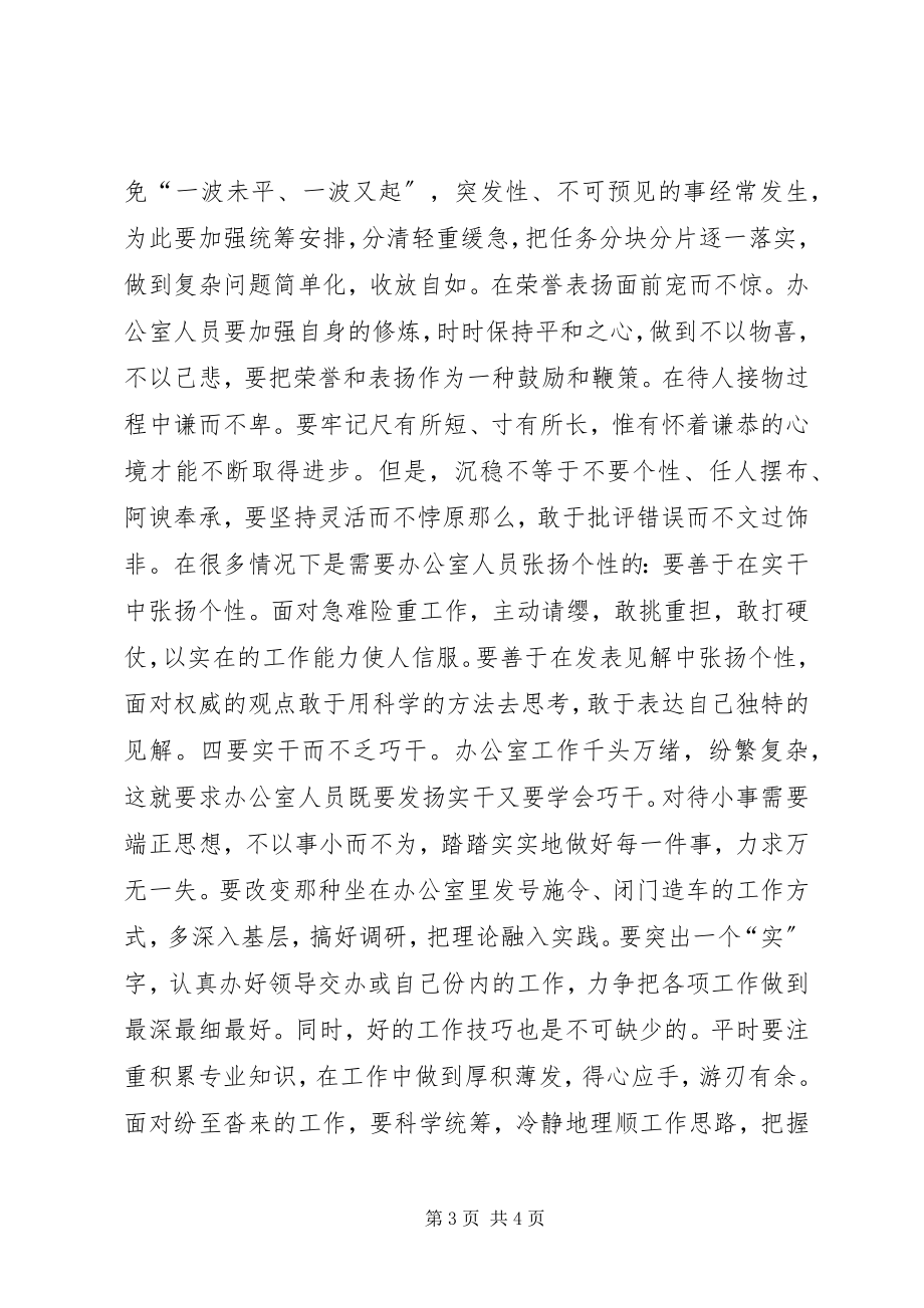 2023年内强素质外绎形象工矿企业办公室主任致辞.docx_第3页