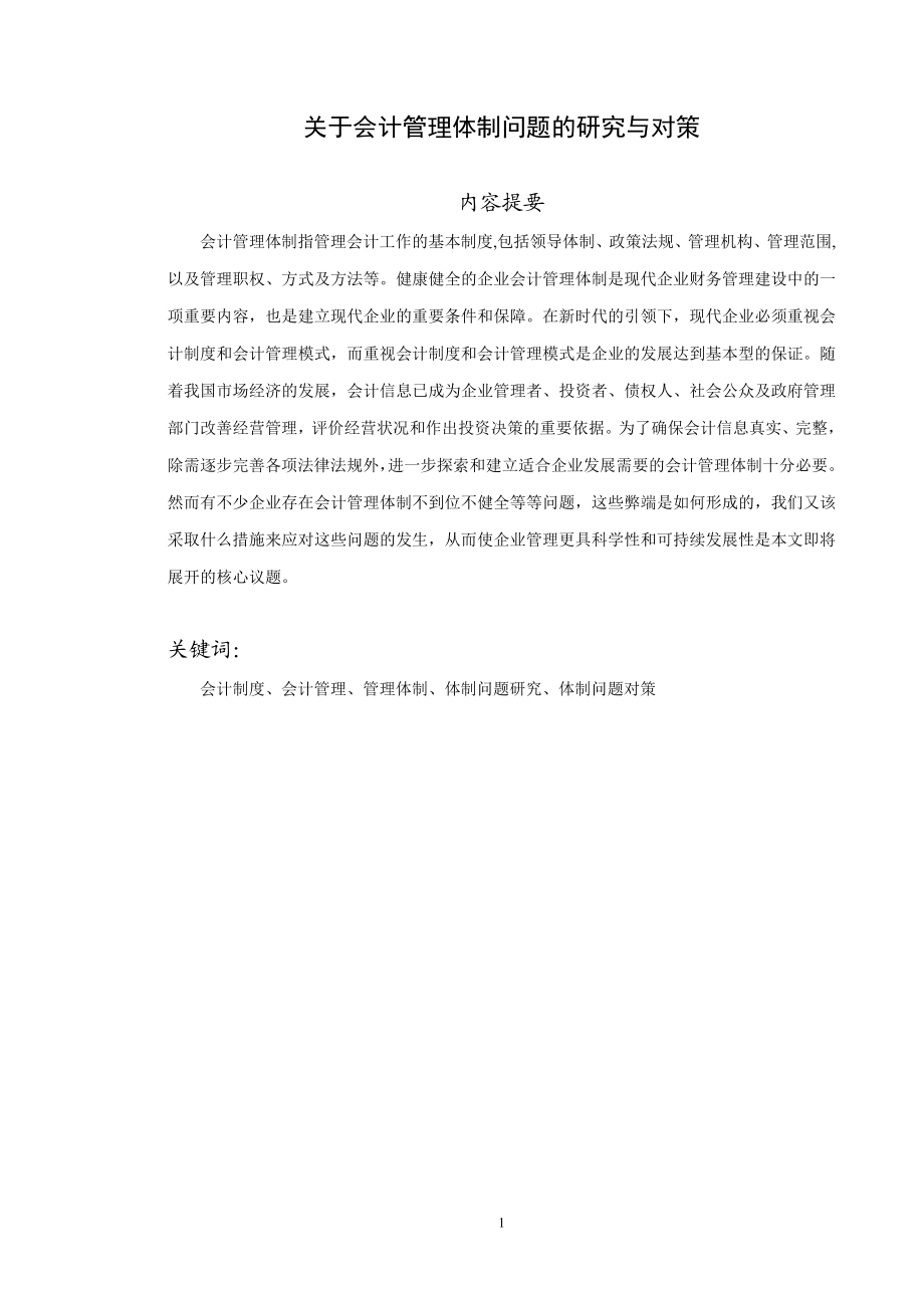 关于会计管理体制问题的研究与对策财务管理专业.doc_第1页