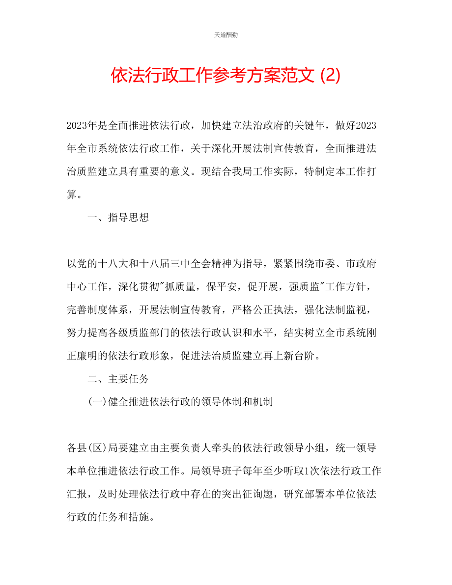 2023年依法行政工作计划22.docx_第1页