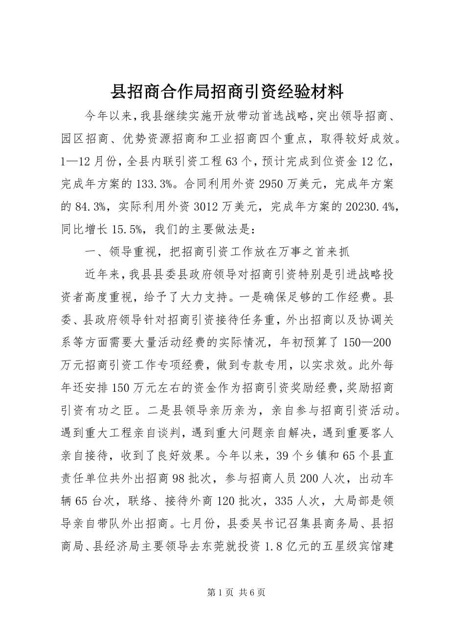 2023年县招商合作局招商引资经验材料.docx_第1页