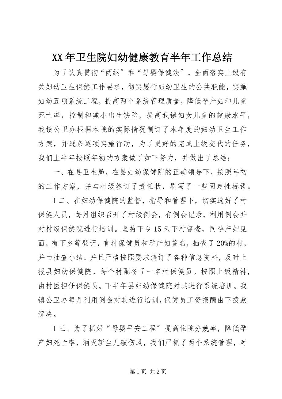 2023年卫生院妇幼健康教育半年工作总结.docx_第1页